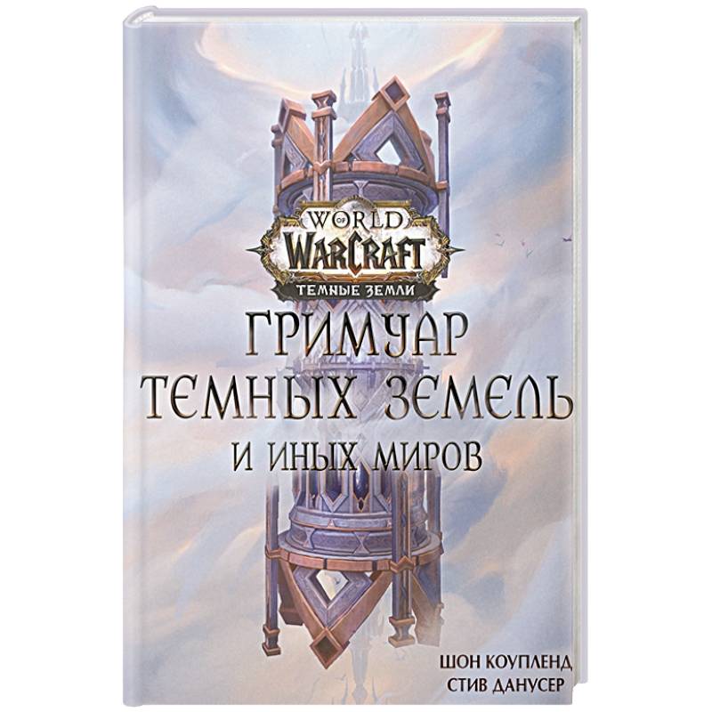 Фото World of Warcraft. Гримуар Темных земель и иных миров