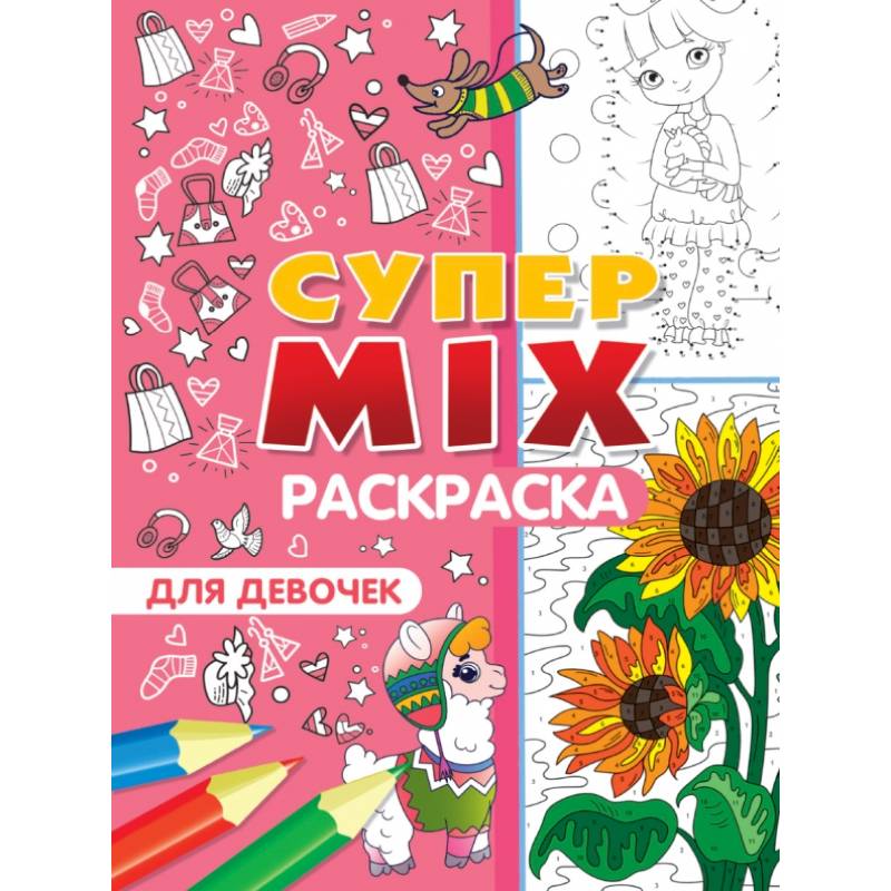 Фото Супер MIX раскраска. Для девочек