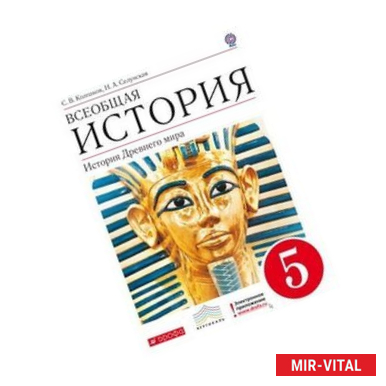 Фото Всеобщая история. История Древнего мира. 5 класс
