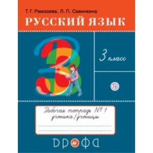 Фото Русский язык. 3 класс. Рабочая тетрадь № 1. ФГОС