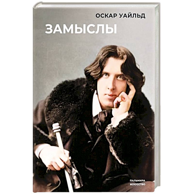 Фото Замыслы