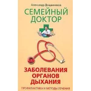 Фото Заболевания органов дыхания Профилактика и методы лечения