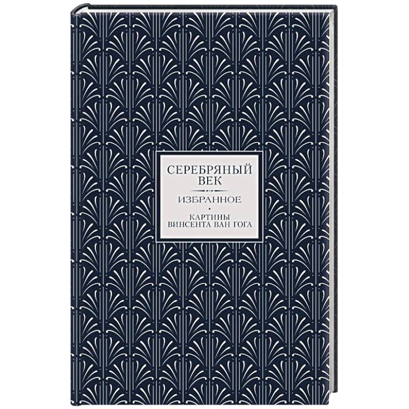 Фото Серебряный век. Избранное