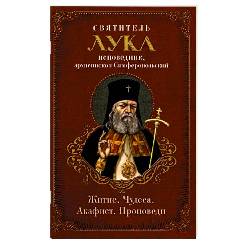 Фото Святитель Лука: житие, чудеса, акафист, проповеди