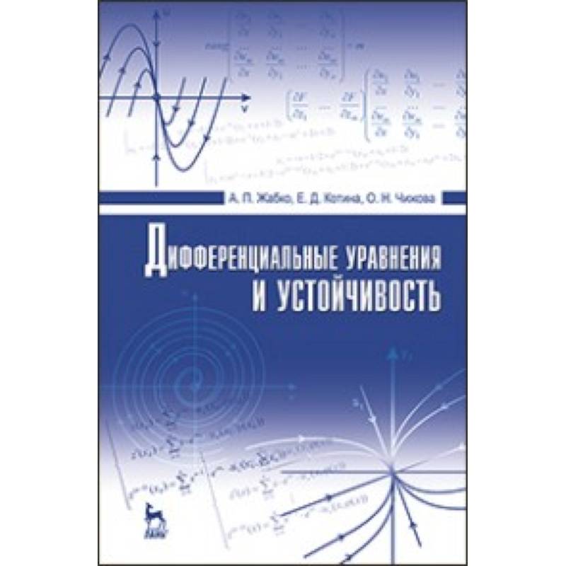 Фото Дифференциальные уравнения и устойчивость: Учебник