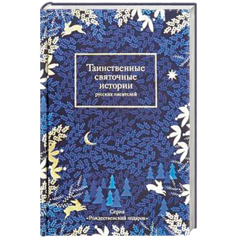 Фото Таинственные святочные истории русских писателей