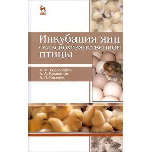 Фото Инкубация яиц сельскохозяйственной птицы. Учебное пособие