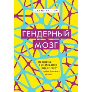 Фото Гендерный мозг. Современная нейробиология развенчивает миф о женском мозге