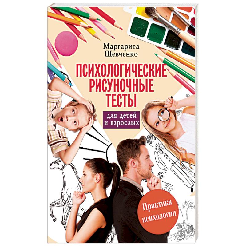 Фото Психологические рисуночные тесты для детей и взрослых