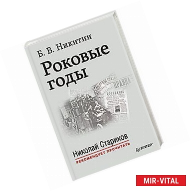 Фото Роковые годы. С предисловием Николая Старикова