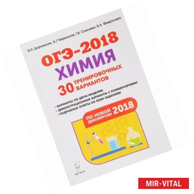 Фото ОГЭ-2018. Химия. 9 класс. 30 тренировочных вариантов по новой демоверсии