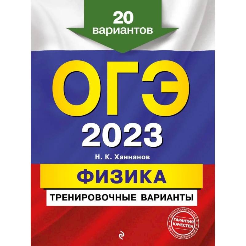 Фото ОГЭ-2023. Физика. Тренировочные варианты. 20 вариантов