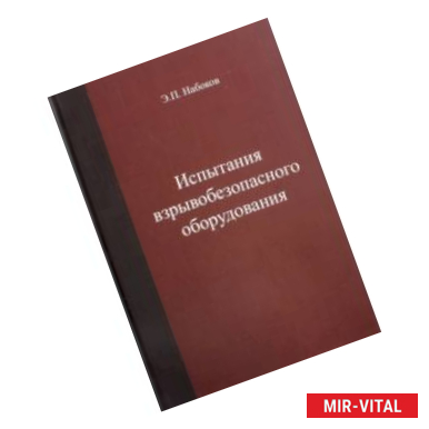 Фото Испытания взрывобезопасносного оборудования. Учебное пособие