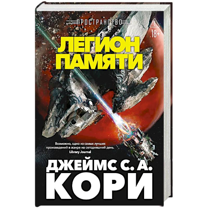 Фото Пространство. Легион памяти. Повести, рассказы