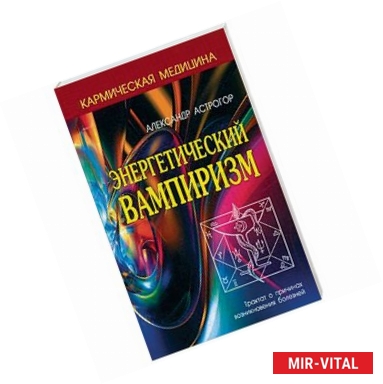 Фото Энергетический вампиризм. Трактат о причинах возникновения болезней