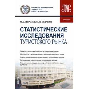 Фото Статистические исследования туристского рынка. Учебник