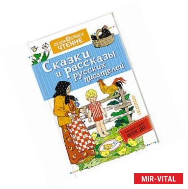 Фото Сказки и рассказы русских писателей