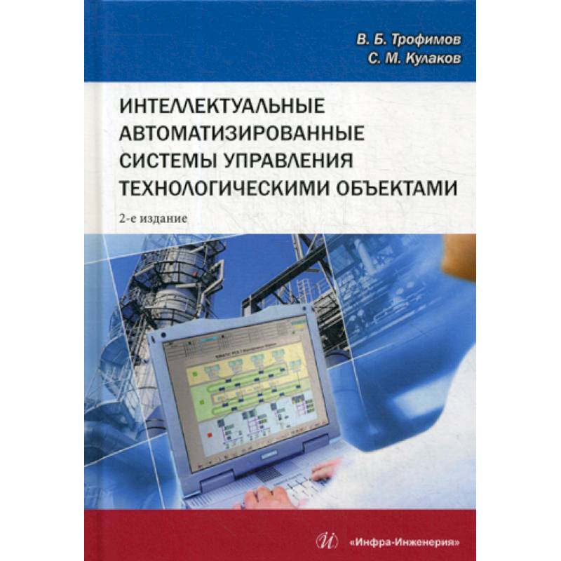 Фото Интеллектуальные автоматизированные системы управления технологическими объектами