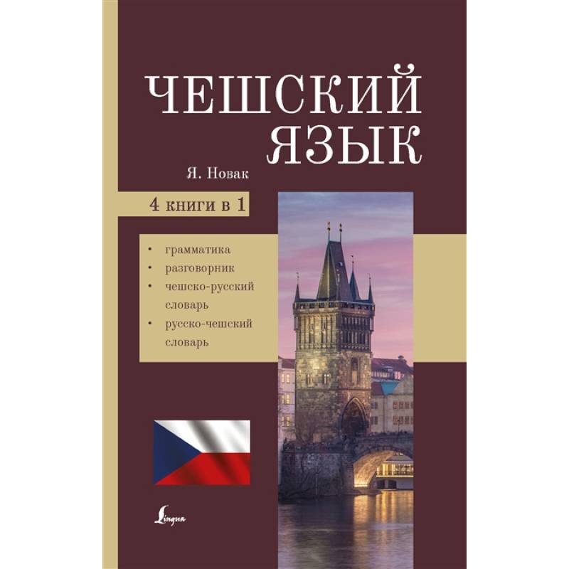 Фото Чешский язык. 4-в-1: грамматика, разговорник, чешско-русский словарь, русско-чешский словарь