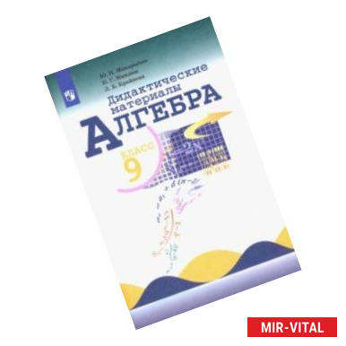 Фото Алгебра. 9 класс. Дидактические материалы. ФГОС