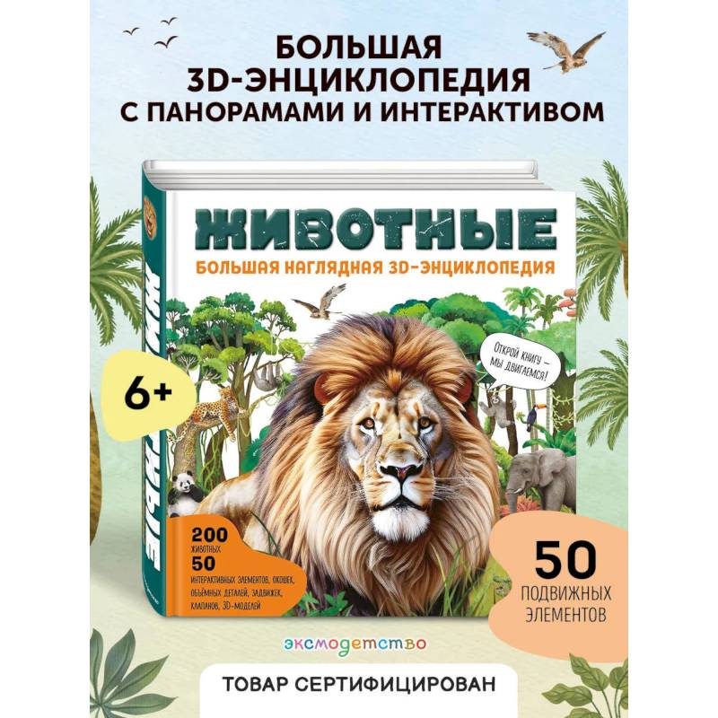 Фото Животные. Большая наглядная 3D-энциклопедия