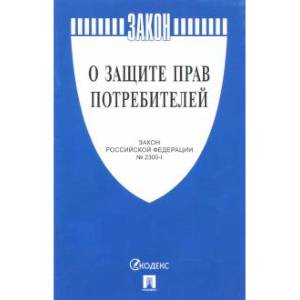 Фото Закон РФ 'О защите прав потребителей' № 2300-1