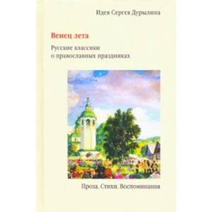 Фото Венец лета. Русские классики о православных праздниках