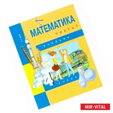 Фото Математика. 4 класс. Учебник. В 2-х частях. Часть 1. ФГОС