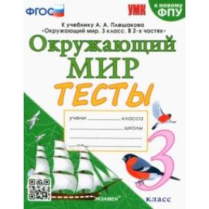 Фото Окружающий мир. 3 класс. Тесты к учебнику А. А. Плешакова