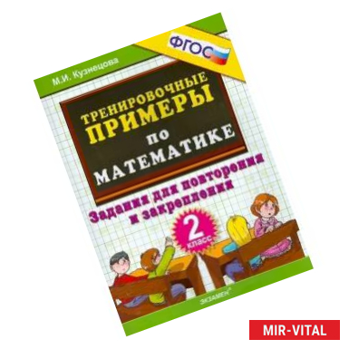 Фото Математика. 2 класс. Тренировочные примеры. Задания для повторения и закрепления. ФГОС