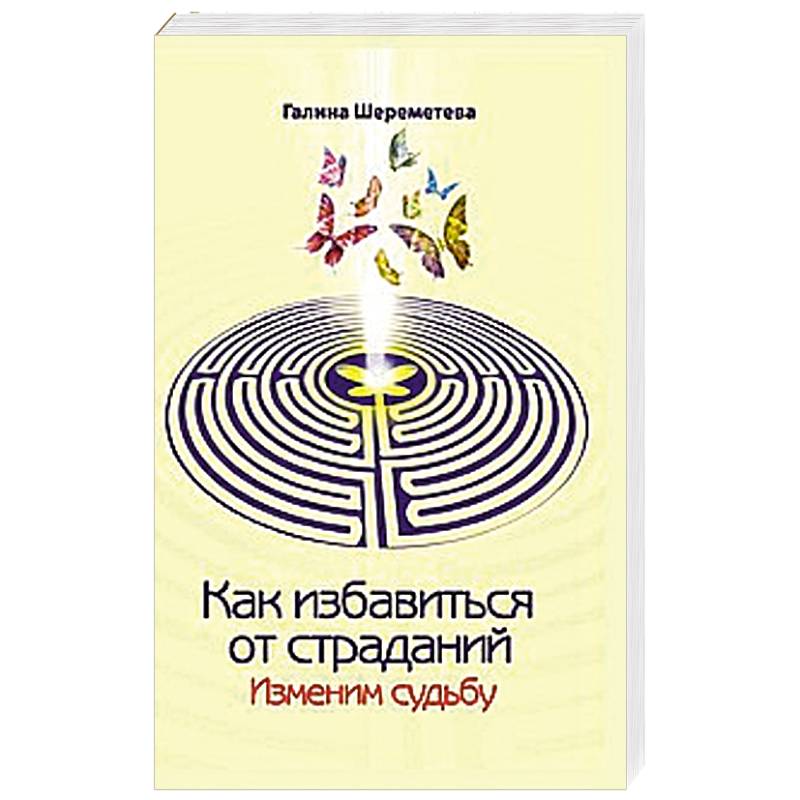 Фото Как избавиться от страданий. Изменим судьбу
