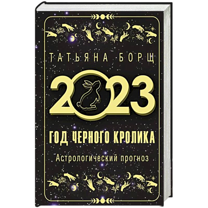 Фото Год Черного Кролика. Астрологический прогноз на 2023 год