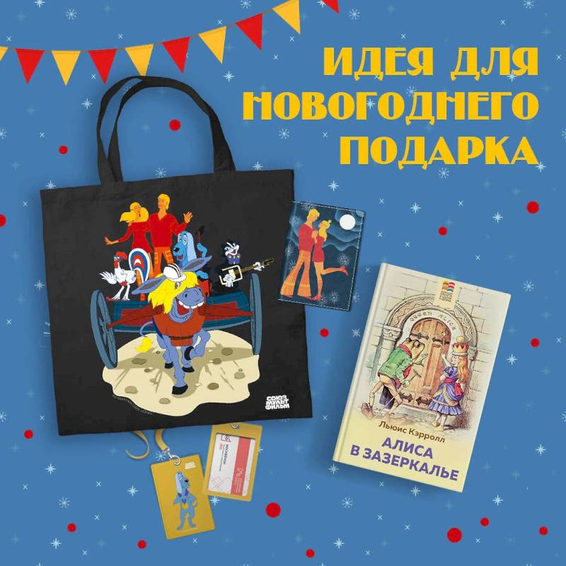 Фото Любимые сказки и мультфильмы. Алиса в Зазеркалье. Бременские музыканты (набор из книги 'Алиса в Зазеркалье', обложки для паспорта, картхолдера и шоппера 'Бременские музыканты')