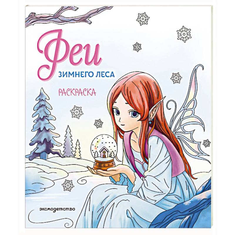 Фото Феи зимнего леса. Раскраска