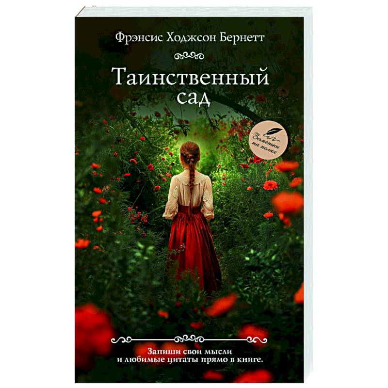 Фото Таинственный сад