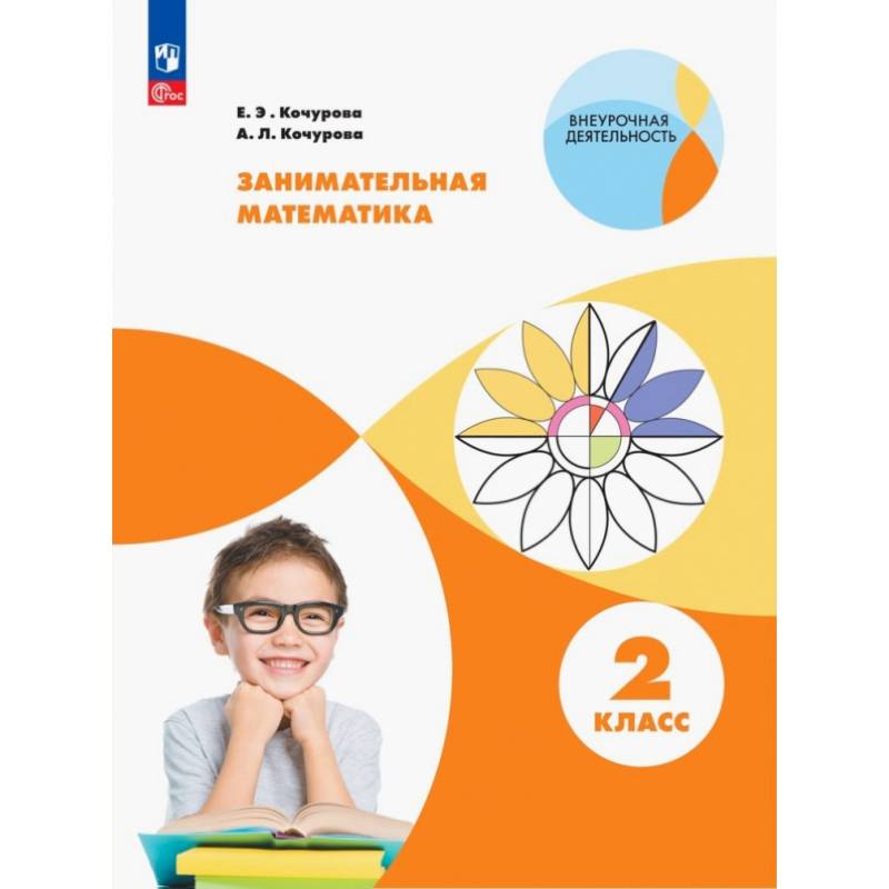 Фото Занимательная математика 2 класс. Учебное пособие