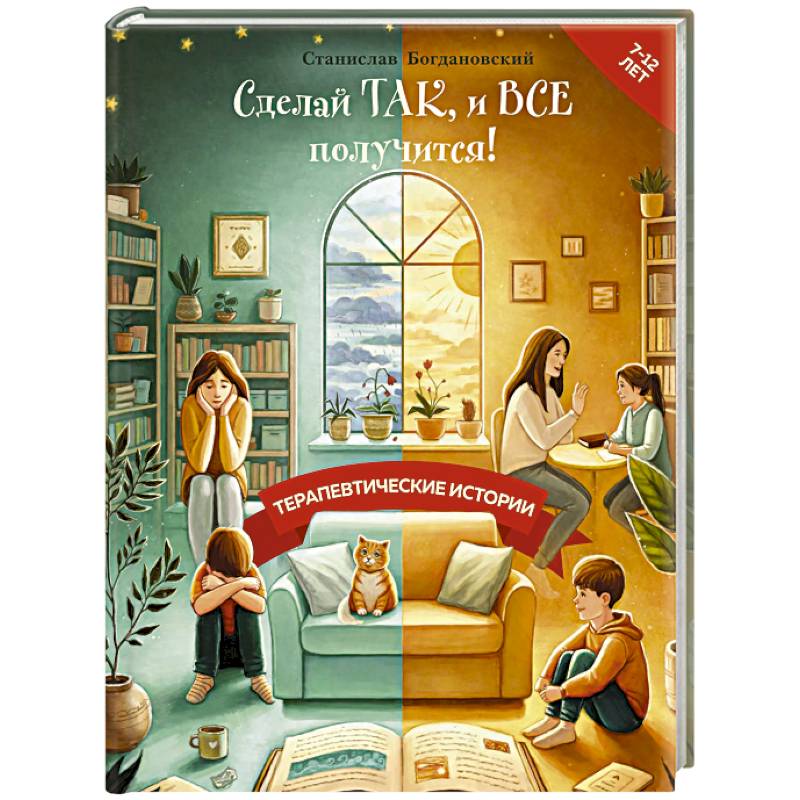 Фото Сделай Так, и Все получится! Терапевтические истории. Книга 2