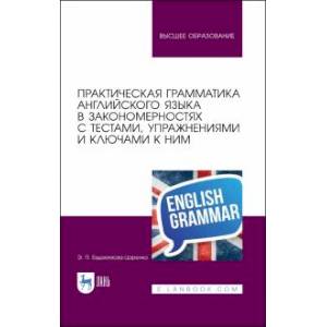 Фото Практическая грамматика английского языка в закономерностях. С тестами, упражнениями