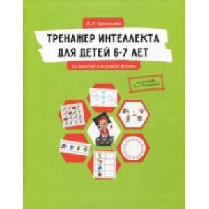 Фото Тренажер интеллекта для детей 6-7 лет. 15 занятий в игровой форме