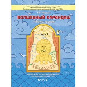 Фото Волшебный карандаш. Часть 1. Учебное пособие для детей 5-6 лет