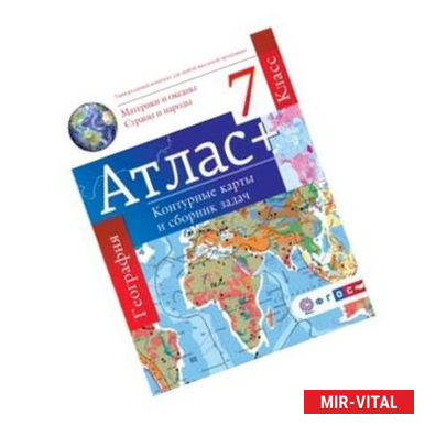 Фото Атлас + контурные карты и сборник задач. 6 класс. Материки и океаны. Страны и народы. ФГОС (с Крымом)