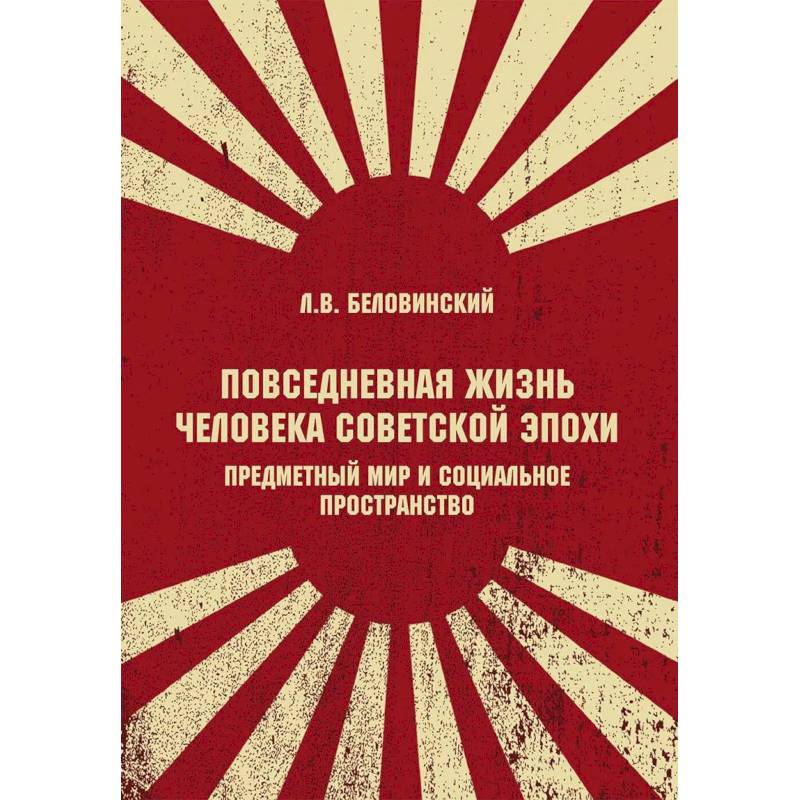 Фото Повседневная жизнь человека советской эпохи. Предметный мир и социальное пространство. 2-е изд