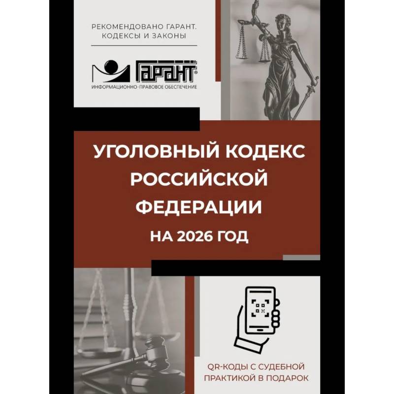 Фото Уголовный кодекс Российской Федерации на 2026 год. QR-коды с судебной практикой в подарок
