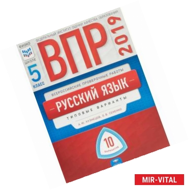 Фото ВПР. Русский язык. 5 класс. Типовые варианты. 10 вариантов