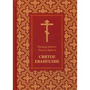 Фото Господа нашего Христа Святое Евангелие