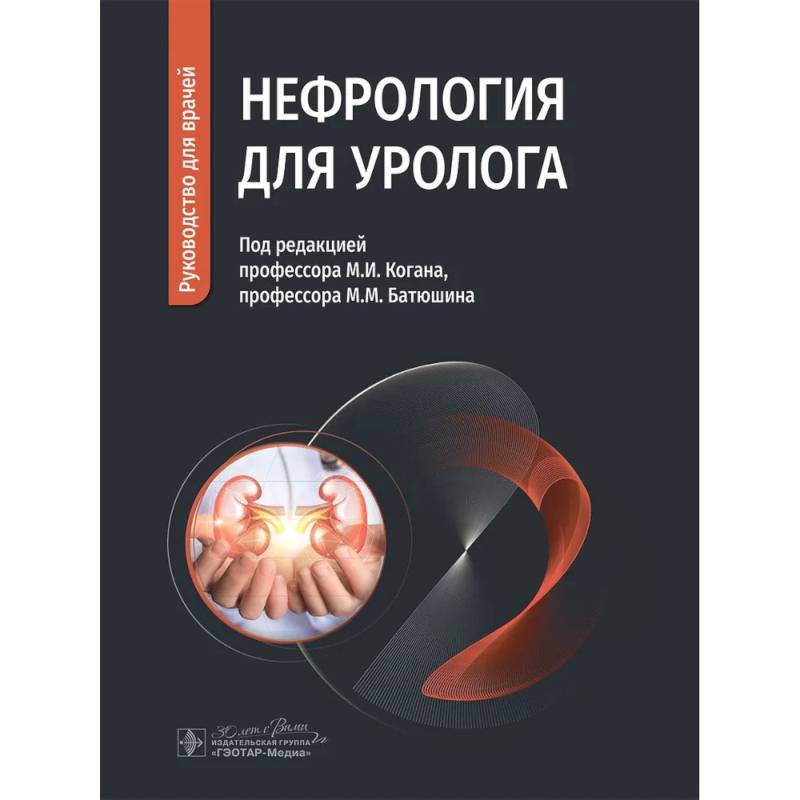Фото Нефрология для уролога. Руководство для врачей