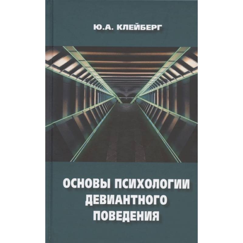 Фото Основы психологии девиантного поведения