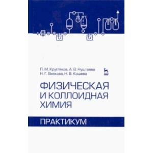 Фото Физическая и коллоидная химия. Практикум. Учебное пособие