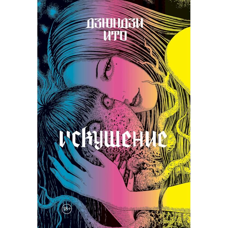 Фото Дзюндзи Ито. Искушение