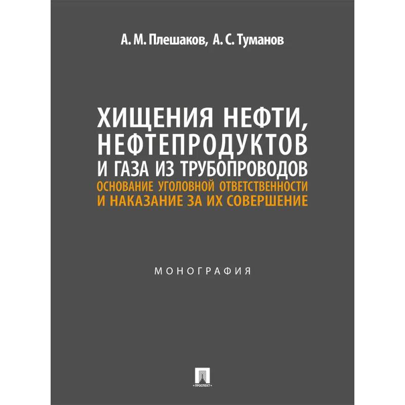 Фото Хищения нефти, нефтепродуктов и газа из трубопроводов. Основание уголовной ответственности и наказание за их совершение